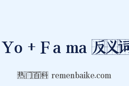 Yo+Fama反义词是什么意思的图片